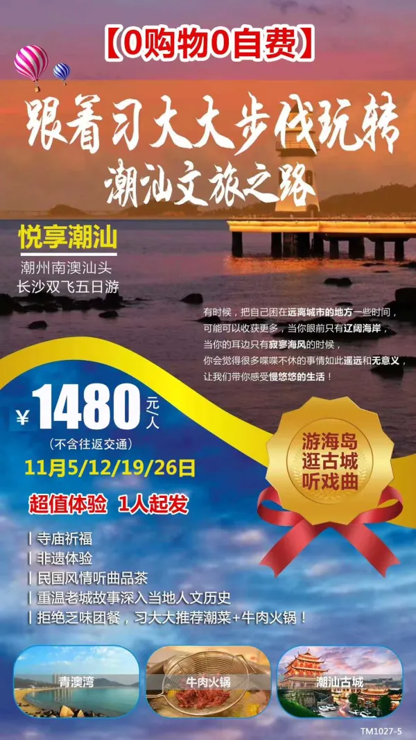 无购物，无自费，一人起发班，赠送一餐牛肉火锅宴，往返大交通自理，潮汕文旅之路