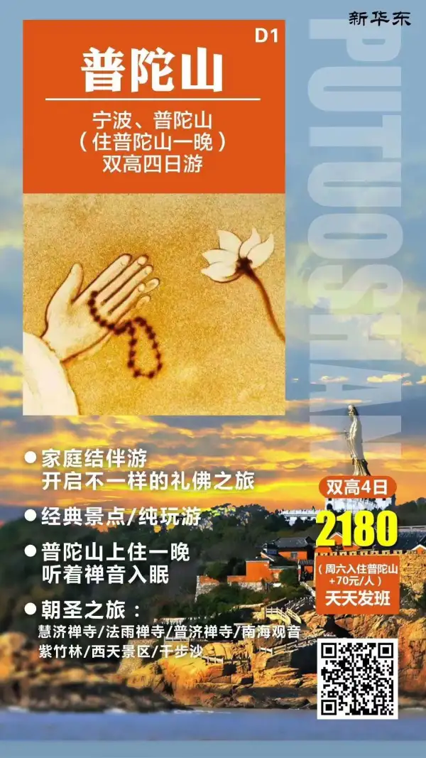 【海天佛国——普陀山】
全程0购物0自费
多种线路组合，满足不同的你
夜宿普陀·一夜知佛心
进香·祈福·旅行！