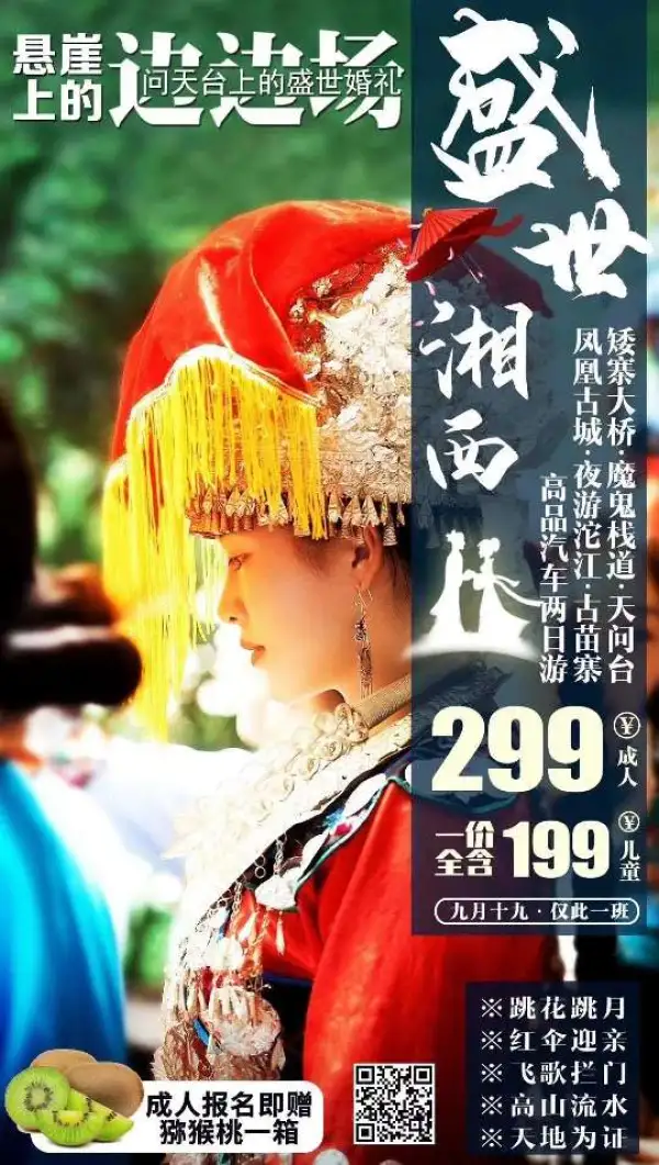 月桥相会 夜游沱江赏农家渔火
299元 0自费0购物0必消0自理
九月十九日 为爱出发 苗乡证婚
成人报名即赠湘西果王猕猴桃一件