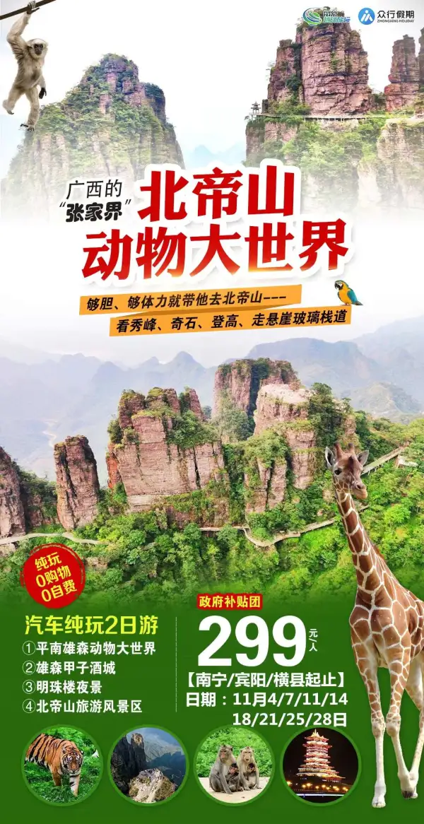 特别推荐：政府补贴团（广西“张家界”）
️纯玩0购物0自费（小交通自理）
特别安排政府补贴指定入住酒店
赠送：每人每天一瓶水
【北帝山】【雄森甲子酒城】
【平南雄森动物大世界】