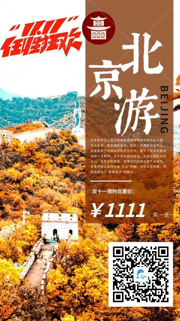 11.11任性狂欢，北京游，买一送一，五天四晚，实惠游
