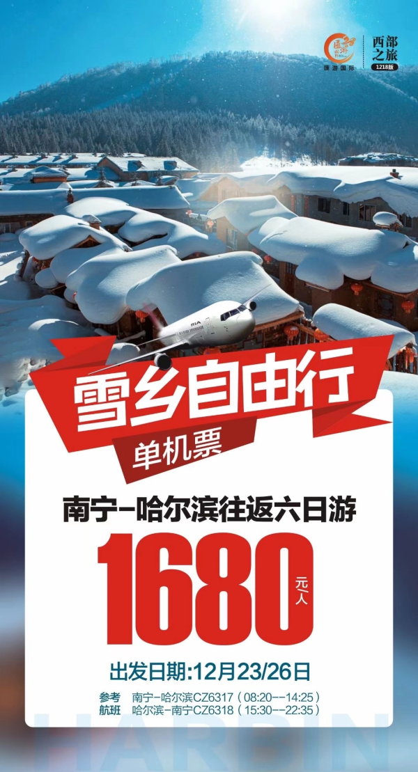 雪乡、北京自由行往返特价机票