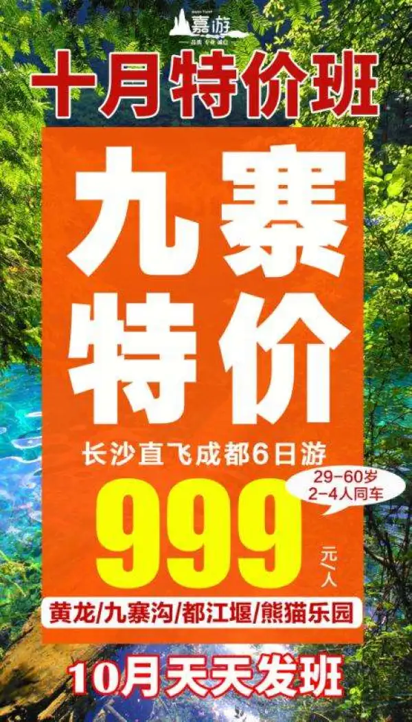 十月特价九寨沟