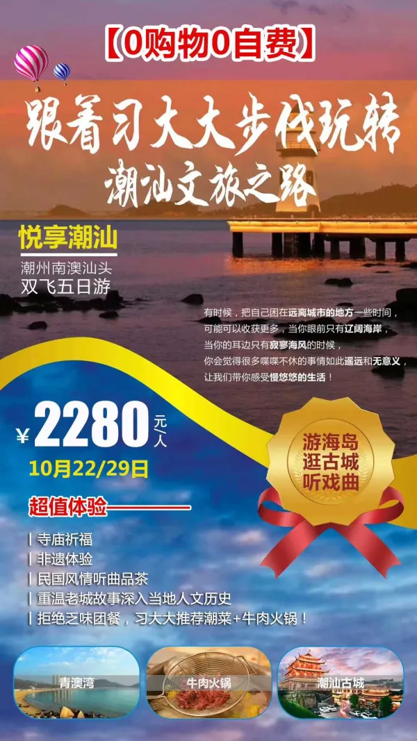 0购物0自费，跟着习大大步伐玩转潮汕文旅之路，10月22/29日，悦享潮汕双飞五日游，一人起发班，游海岛～逛古城～听戏曲