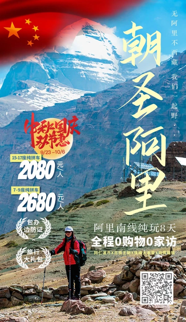 中秋国庆双节惠阿里南线纯玩8日游
