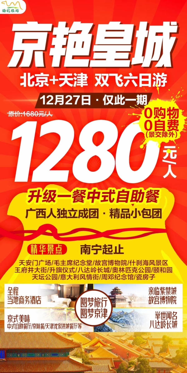 北京   年终大甩卖

0必消自由自费
漫游京津记499
广西独立成团
雄伟的长城，金碧辉煌紫禁城~