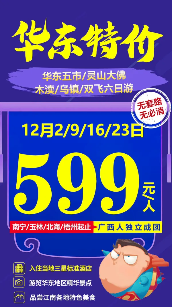 华东五市六日游