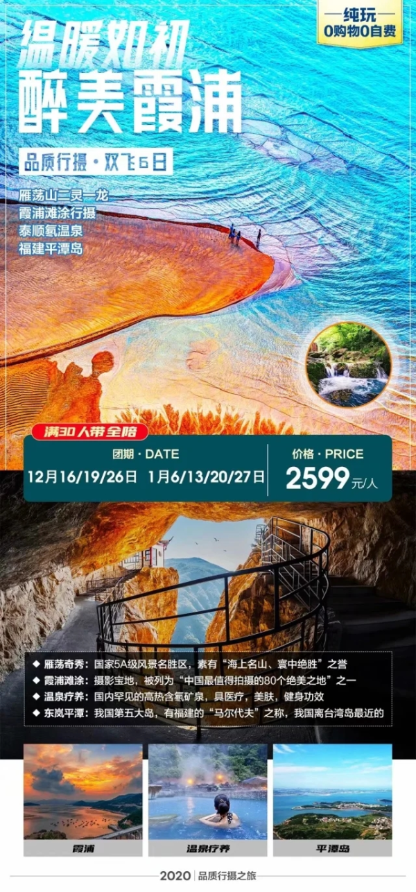 温暖如初 最美霞浦 品质行摄 双飞6日游