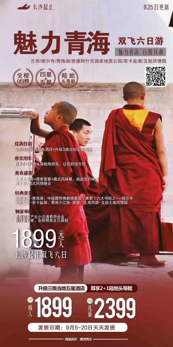 【魅力青海】高品9月1899元/人