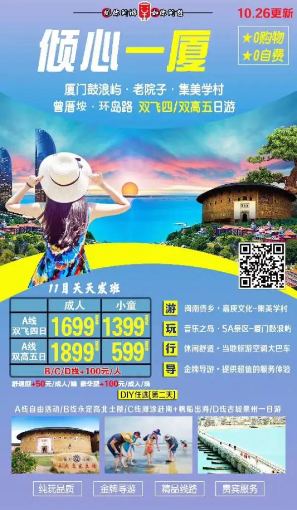 0购物0自费·11月长沙天天发班
穿越闽南古厝~老院子民俗风情园
华侨旗帜+民族光辉~集美学村
红砖古厝+文艺城中村～曾厝垵
5A新世遗+海上花园～鼓浪屿
A自由活动
B永定