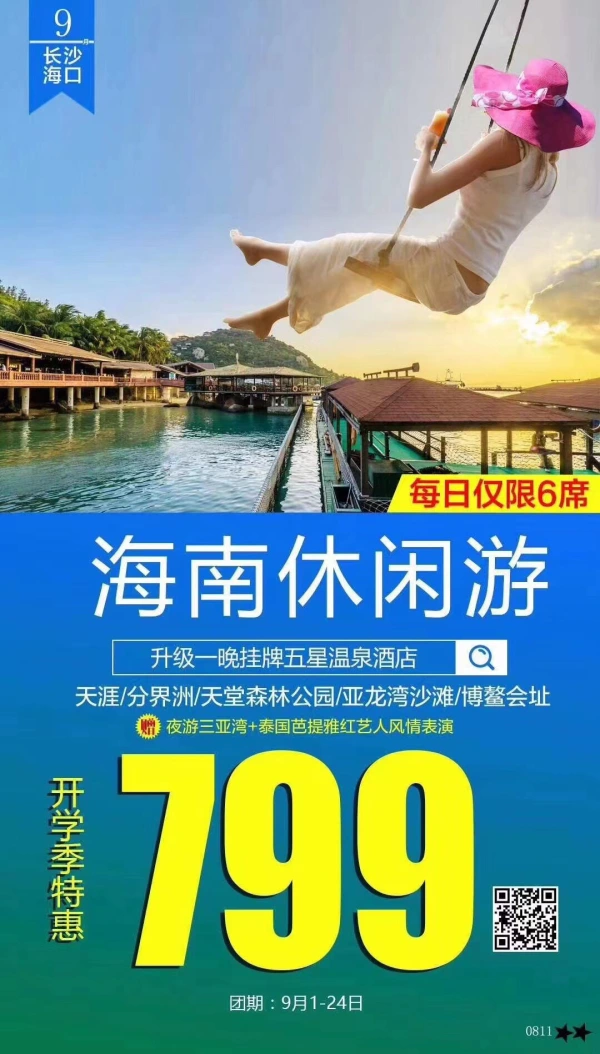 海南休闲游 天涯-分界洲-天堂森林公园-亚龙湾沙滩-博鳖会址 5天4晚 浪漫之旅