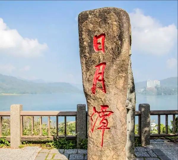 日月潭
