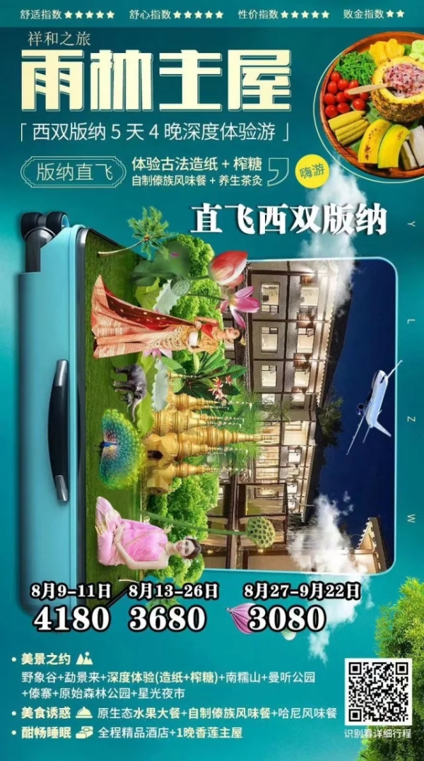 雨林主屋 西双版纳5天4晚深度体验游 