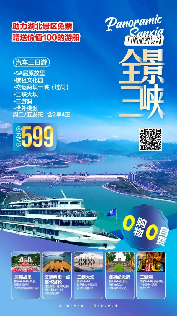 全景三峡-599元0自费0购物 屈原故里-三峡大坝-世外桃源汽车三日游