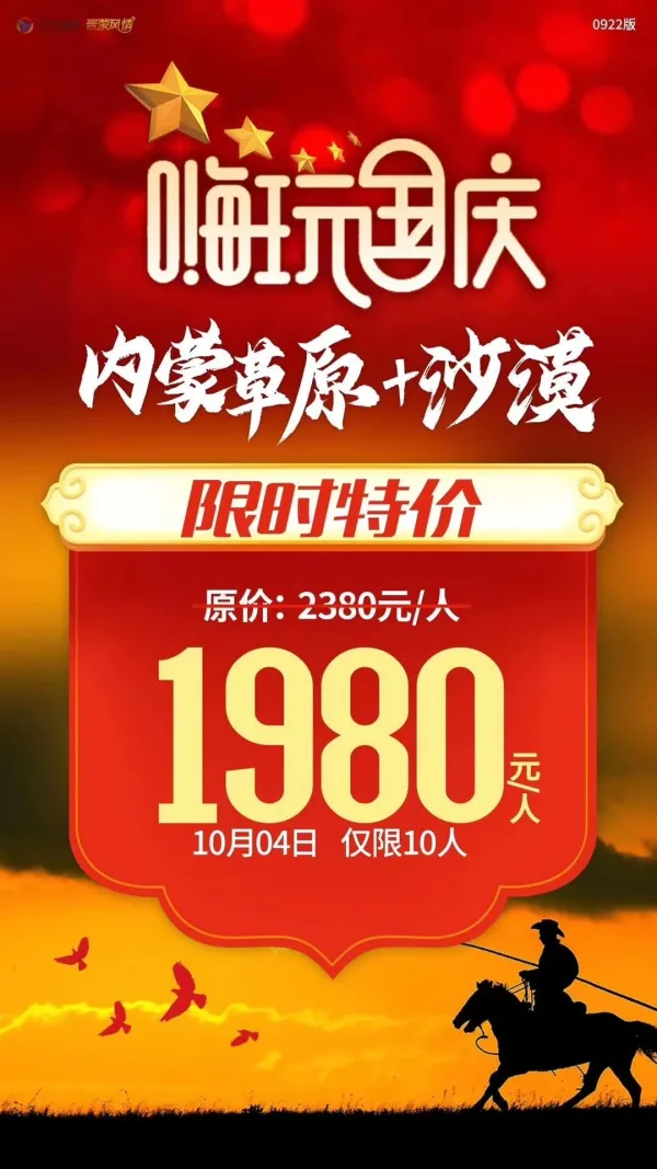 嗨玩国庆，内蒙草原＋沙漠，限时特价
