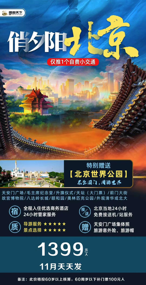 11月北京一地双飞5日游
特别赠送打卡-北京世界公园，以世界上40个 国家的 109处著名古迹名胜的微缩景点为主体，微缩的建筑物会让你大饱眼福。