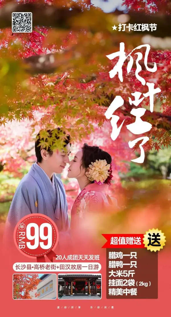 枫叶红了 20人成团天天发班 长沙县 高桥老街 田汉故居一日游