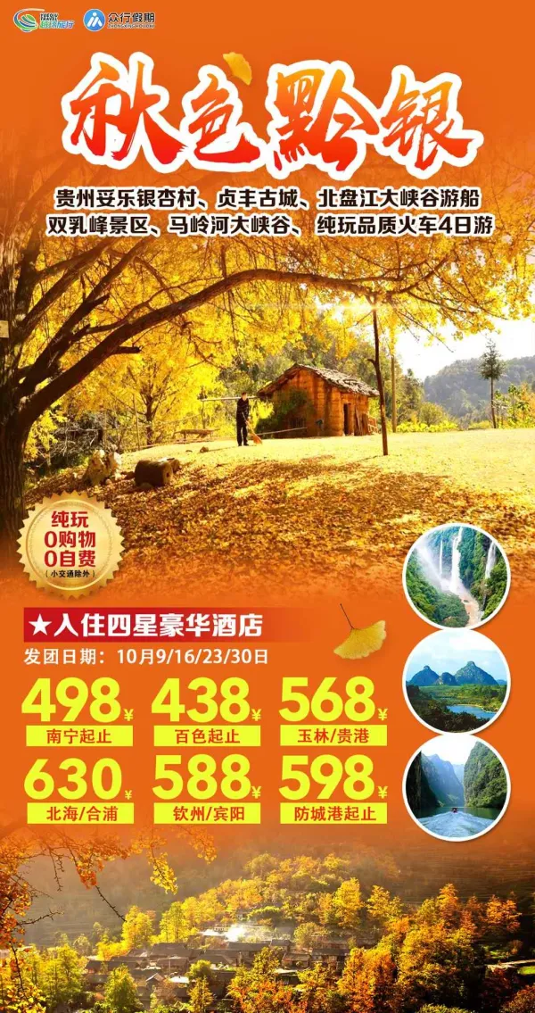 秋色黔银，贵州妥乐银杏村/贞丰古城/北盘江大峡谷游船/双乳峰景区/马岭河大峡谷/纯玩品质火车4日游
