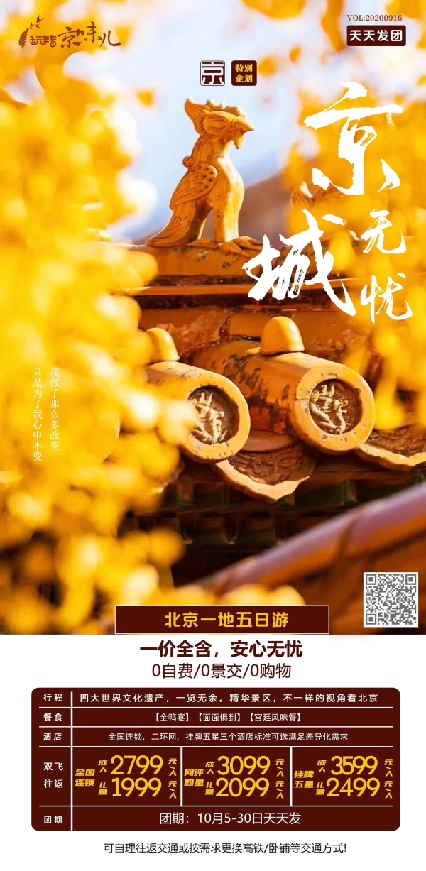 北京【京城无忧】五日游 0自费0景交0购物