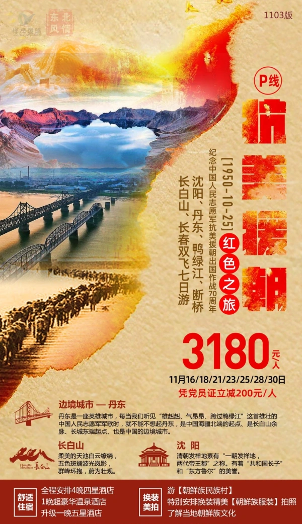 抗美援朝，红色之旅，沈阳/丹东/鸭绿江/ 断桥/长白山/长春双飞7日游