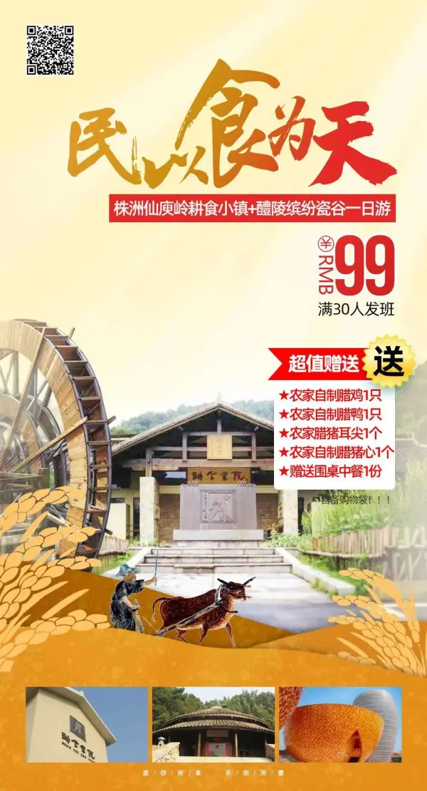 【￥99民以食为天】长沙起止•株洲仙庾岭耕食小镇+醴陵缤纷瓷谷一日游