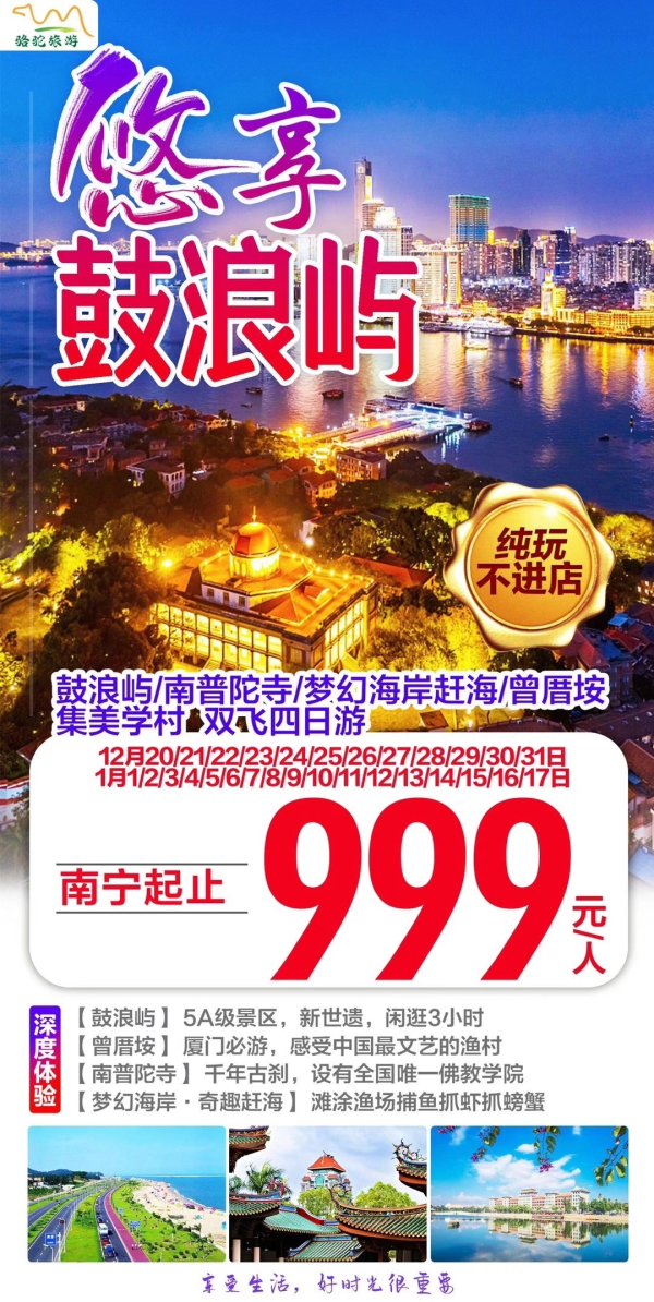 ]悠享鼓浪屿双飞四日游
]独立纯玩团，管家一站式服务！
]美食升级：海鲜大咖锅
 环岛路骑行，鼓浪屿逛足3小时