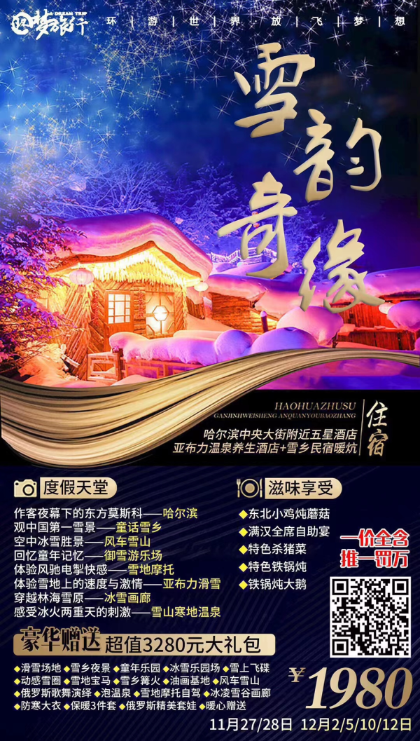 雪韵奇缘  2020一价全含，推一罚万四星+温泉酒店+雪乡民俗，五大特色美食，升级一晚五星地中海顶级滑雪场3h，雪山温泉，雪地摩托自驾，东北二人转，雪地宝马