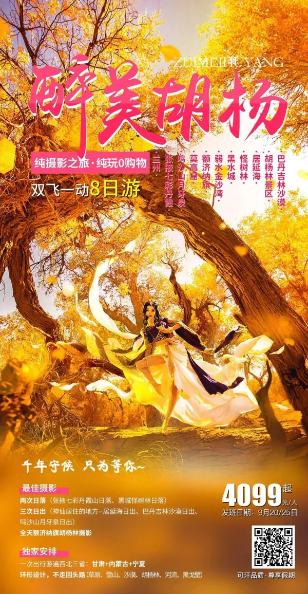 最美胡杨八日游