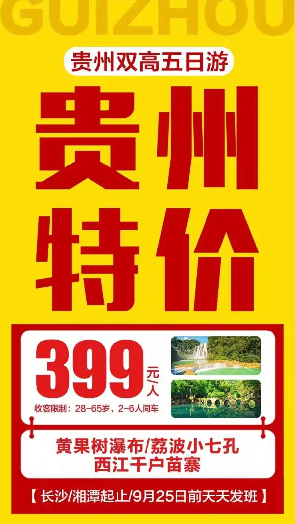 重磅出击，贵州特价风暴来袭  【享趣贵州】双高5日399元/人  游经典黄小西，品美味黔菜