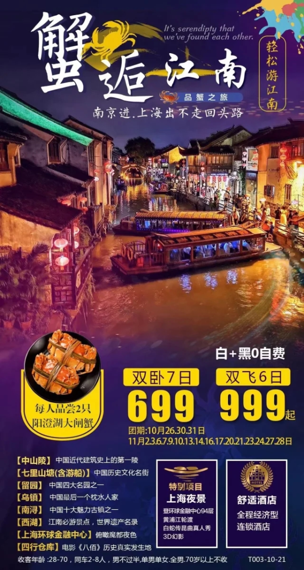 邂逅江南 南京进，上海出不走回头路 双飞6日999元起
