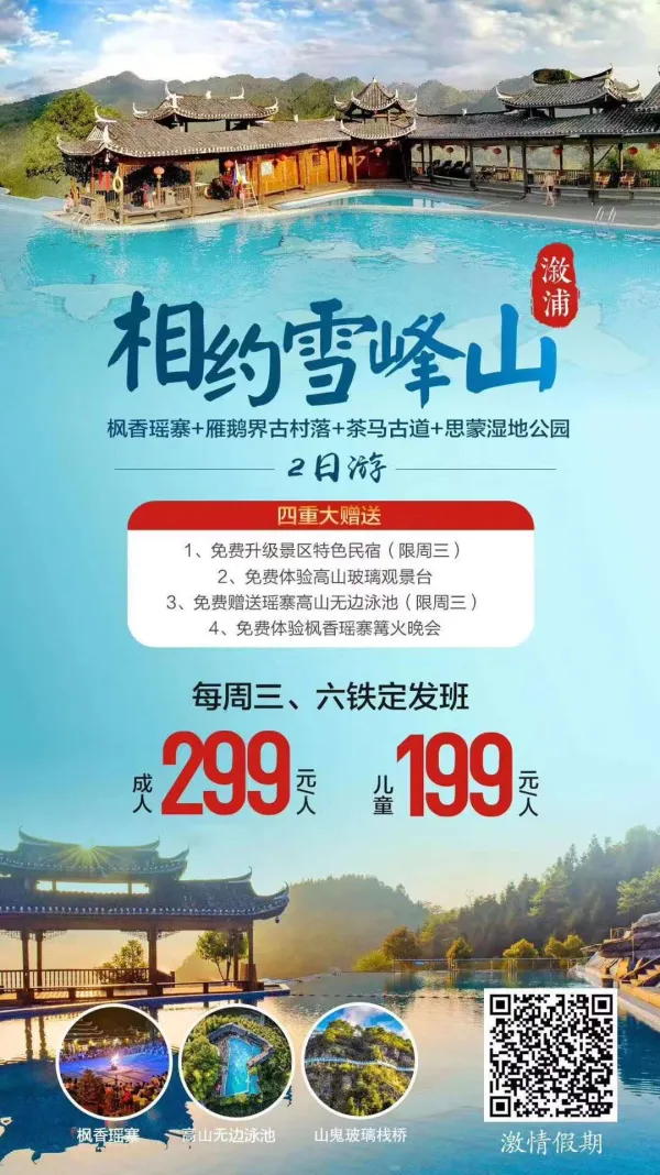 【4大免费升级0购物】相约溆浦雪峰山+枫香瑶寨+雁鹅界古村落+茶马古道+思蒙湿地公园二日游