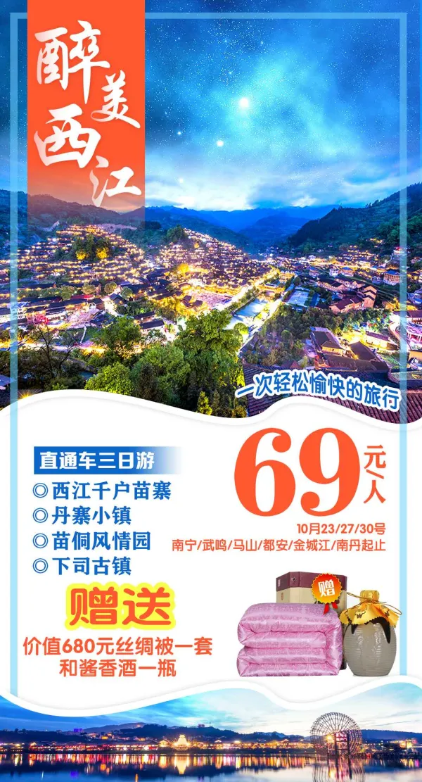 醉美西江，西江千户苗寨/丹寨小镇/苗侗风情园/下司古镇，直通车三日游
