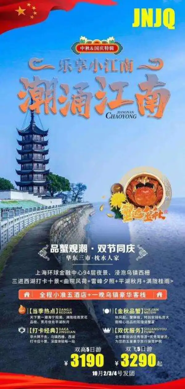 钱塘江观潮+苏沪杭3市   双水乡浸泡乌镇西栅+东栅   上海环球金融中心94层夜景 三进西湖打卡旧十景（曲院风荷、雷峰夕照、平湖秋月、满陇桂雨）