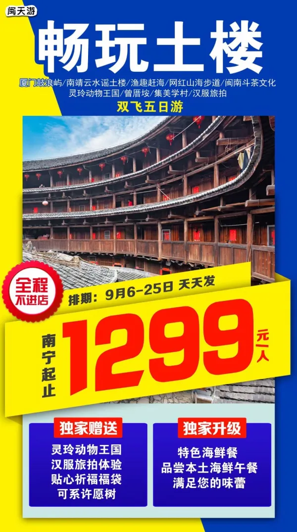 畅玩土楼 厦门双飞5日游