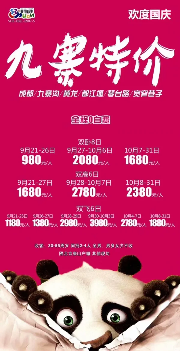 10.1国庆 四川特价   【九寨特价】双飞6天 成都/九寨沟/黄龙/都江堰/宽窄巷子/琴台路 