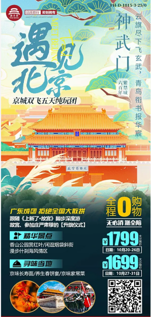 遇见北京：京城双飞5天实惠游