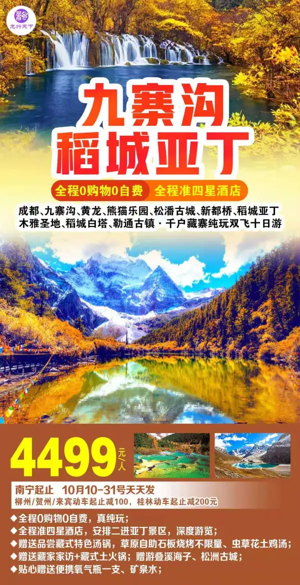 九寨沟稻城亚丁，全程0购物0自费，全程准四星酒店，双飞十日游