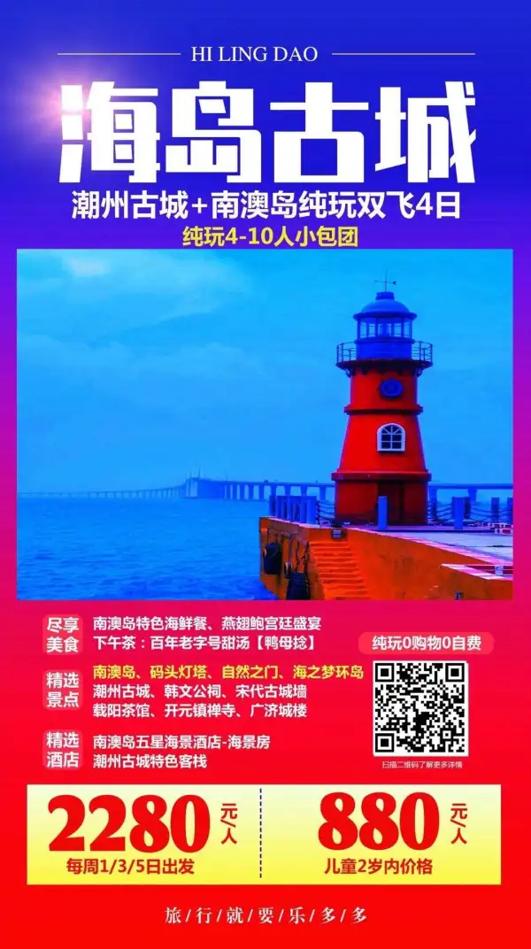【潮汕小包团】4-8人纯玩
[爱心]潮州古城南澳岛双飞4天
纯玩五星品质，0购物0自费
[爱心]南澳岛海景房潮州古城客栈
[爱心]特色海鲜餐宫廷宴下午茶
——10月10号起：2280元