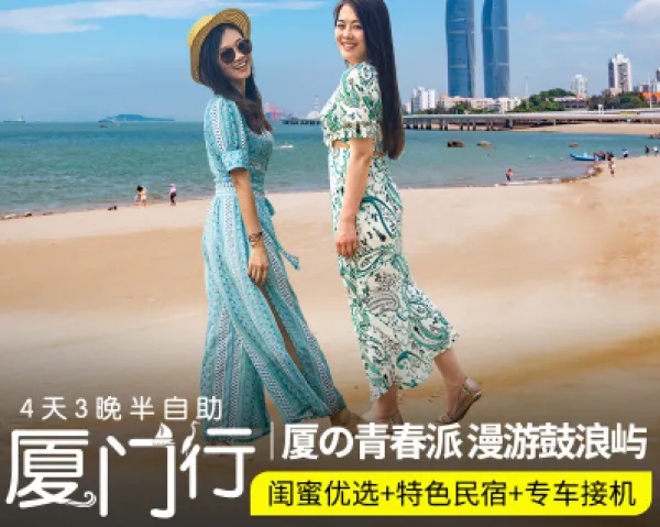 【往返机票】厦门旅游鼓浪屿4天3晚半自由行住临海客栈