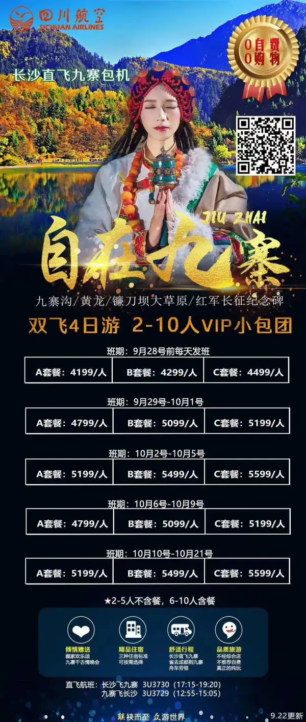 自在九寨，长沙直飞
精致小包团，真纯玩
全程0购物0自费