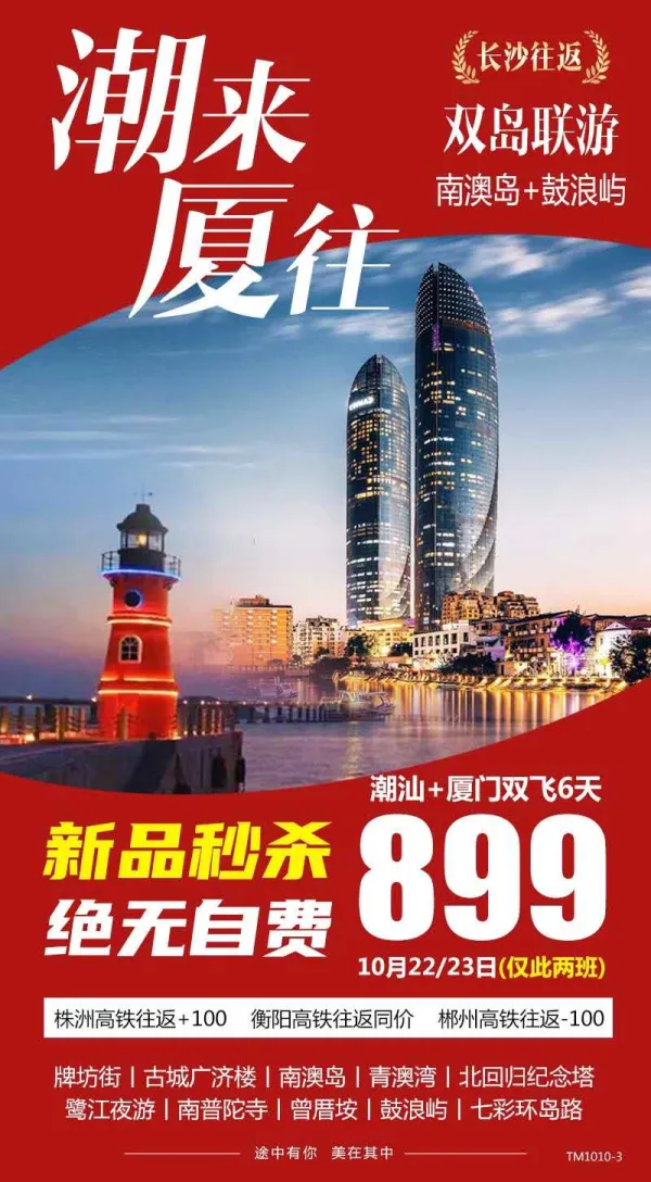 潮来厦往，双岛联游，南澳岛+鼓浪屿，长沙往返，潮汕+厦门双飞6天