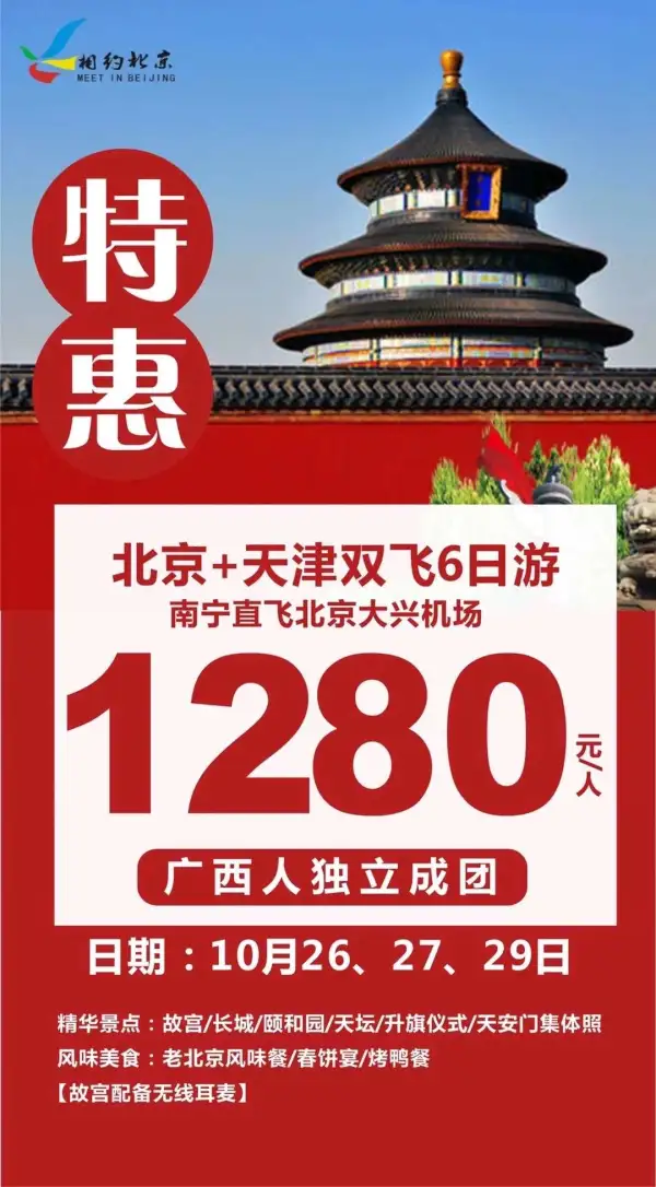 特惠北京 双飞6日游
南宁直飞大兴 广西人独立团
10月26.27.29日 仅需1280