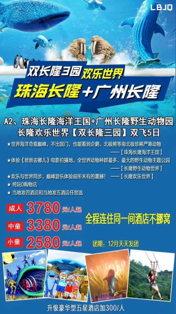 珠海长隆+广州长隆 海洋王国-野生动物园 欢乐世界双飞5日游