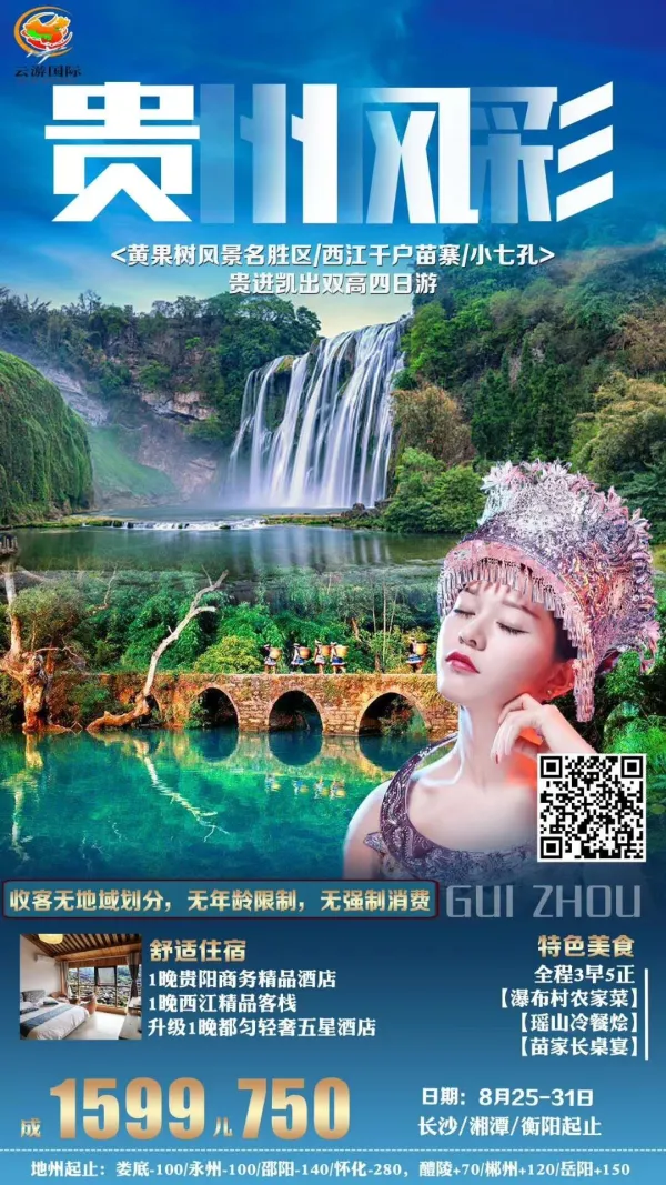 贵州风采高铁四日游