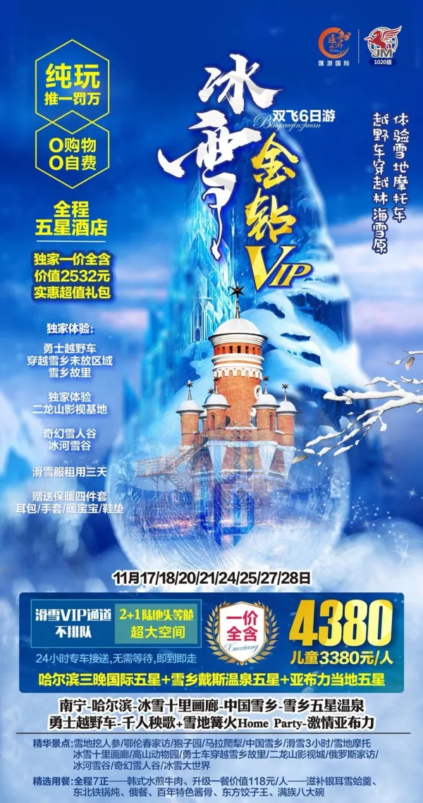 冰雪金钻，体验雪地摩托，越野车穿越林海雪原，双飞6日游