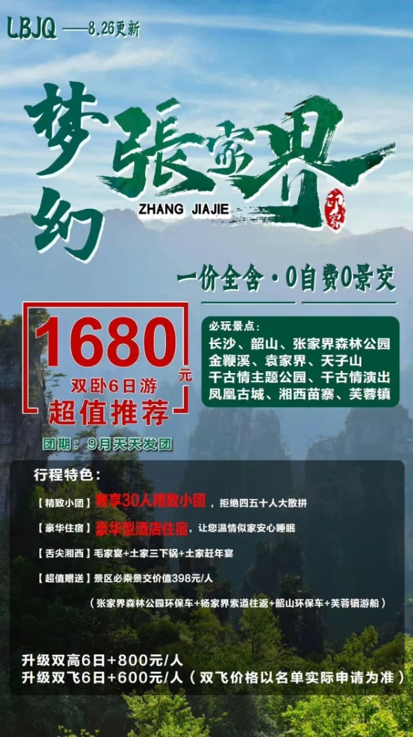 【梦幻张家界】超值推荐·双卧6日1680元