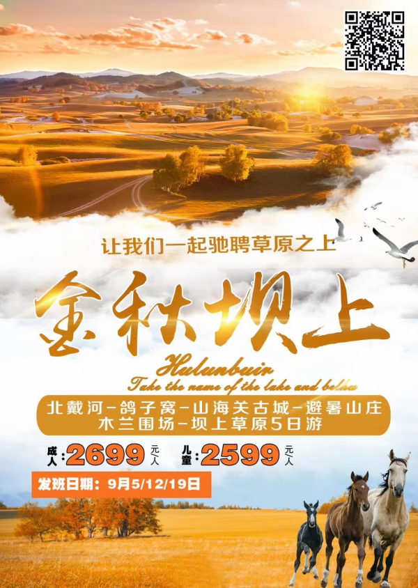 北戴河+承德+坝上草原双飞五天
9月仅开3期：9月5、12、19日