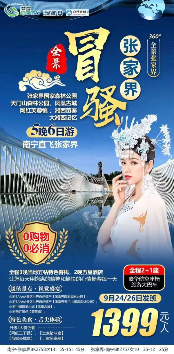 【冒骚张家界双飞6天】   必打卡景点：张家界森林公园+天门山+玻璃栈道+天门洞+芙蓉镇+凤凰古城等……