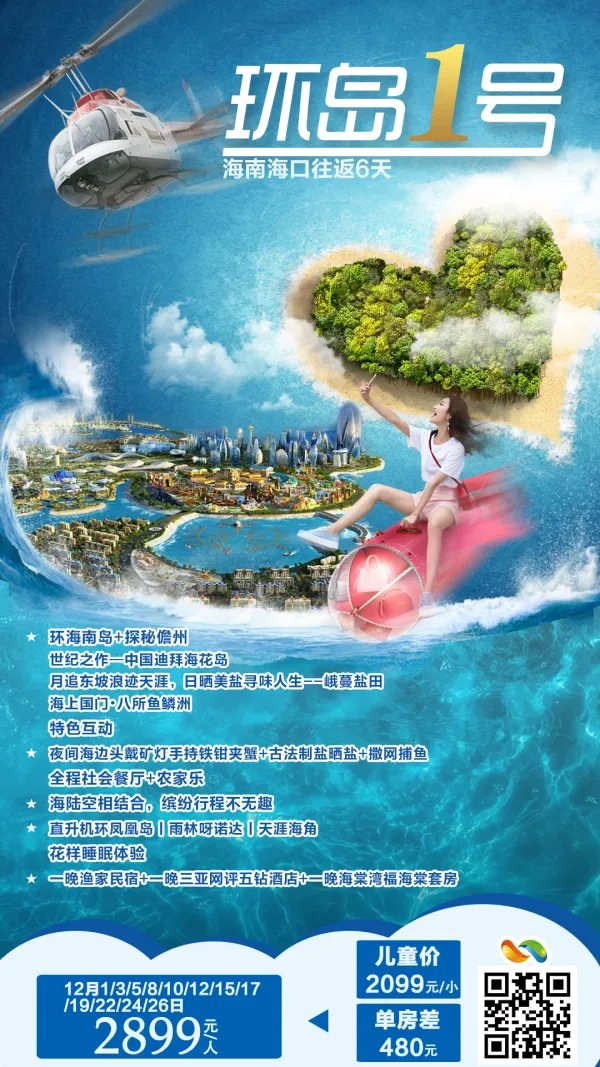 海南海口往返六日游