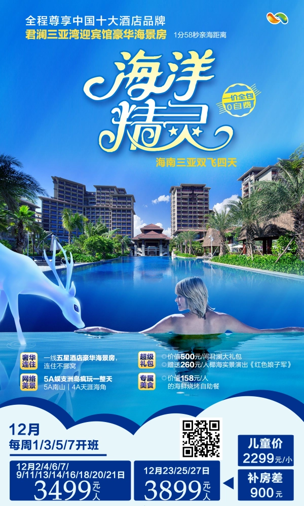 海南三亚双飞四日游